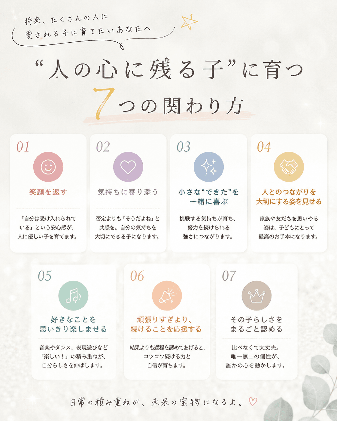 人の心に残る子に育つ7つの関わり方