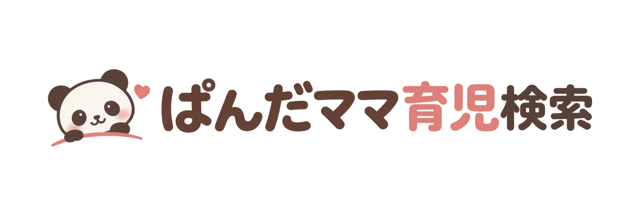 ぱんだママ育児検索